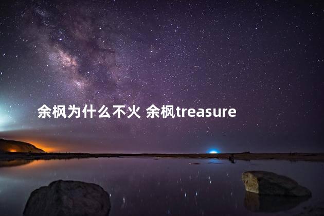 余枫为什么不火 余枫treasure中国好声音